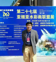 2018 第二十七屆亞細亞水彩聯盟展
